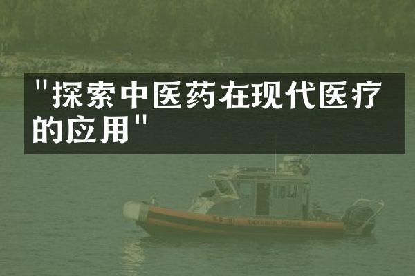 "探索中医药在现代医疗中的应用"