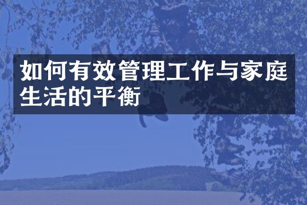 如何有效管理工作与家庭生活的平衡