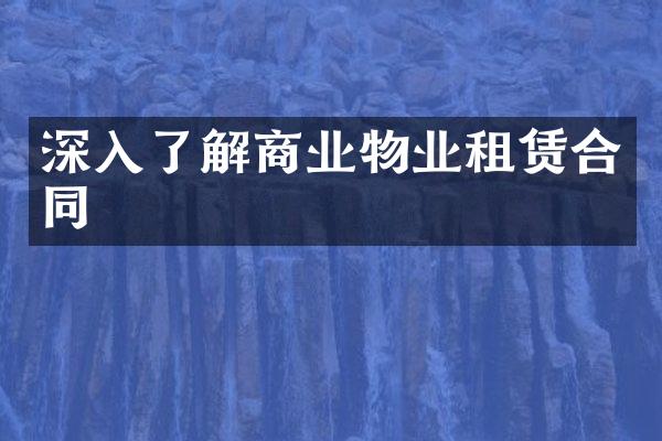 深入了解商业物业租赁合同