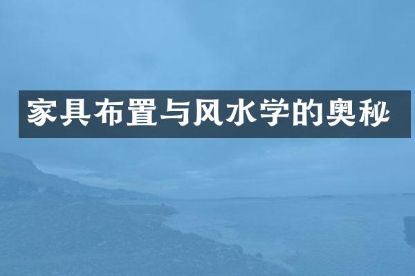家具布置与风水学的奥秘