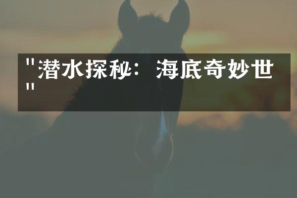 "潜水探秘：海底奇妙世界"