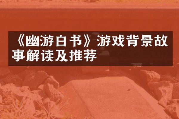 《幽游白书》游戏背景故事解读及推荐