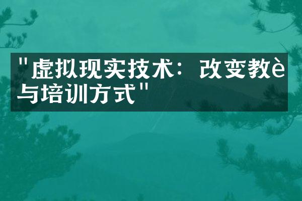 "虚拟现实技术：改变教育与培训方式"
