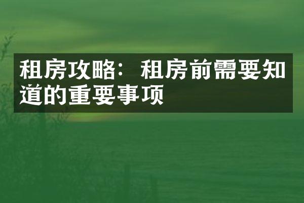 租房攻略：租房前需要知道的重要事项