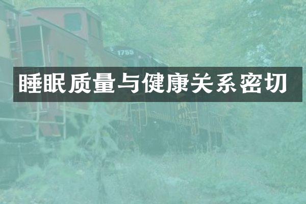 睡眠质量与健康关系密切