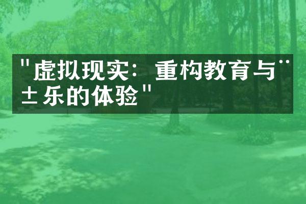 "虚拟现实：重构教育与娱乐的体验"