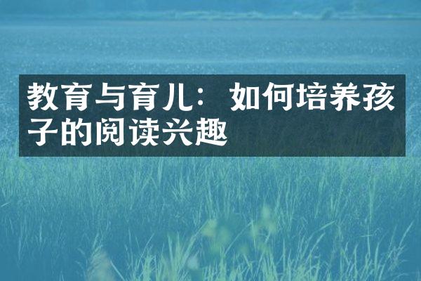 教育与育儿：如何培养孩子的阅读兴趣
