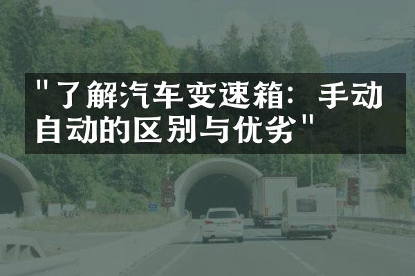 "了解汽车变速箱：手动与自动的区别与优劣"