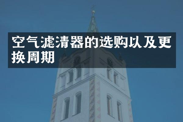 空气滤清器的选购以及更换周期