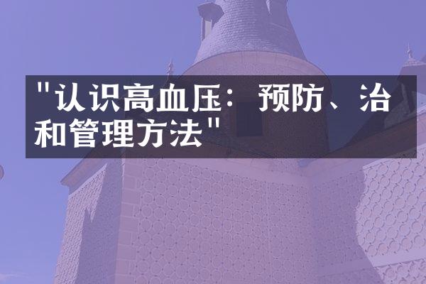 "认识高血压：预防、治疗和管理方法"