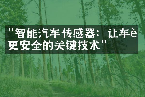 "智能汽车传感器：让车辆更安全的关键技术"