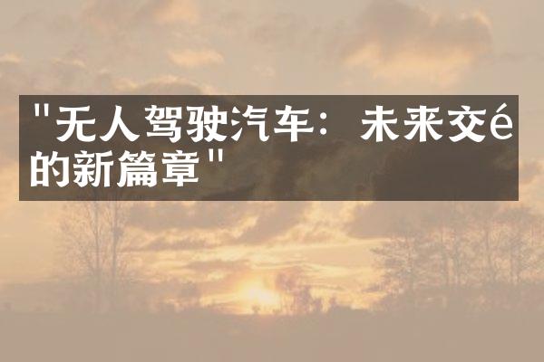 "无人驾驶汽车：未来交通的新篇章"