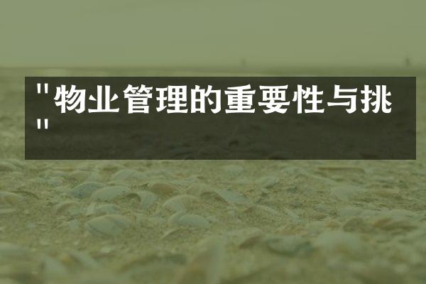 "物业管理的重要性与挑战"