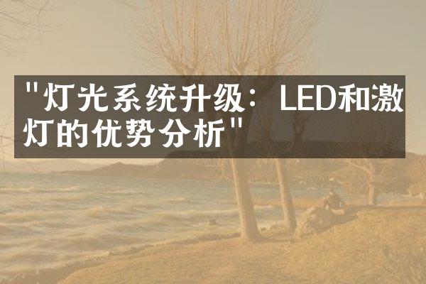 "灯光系统升级：LED和激光灯的优势分析"