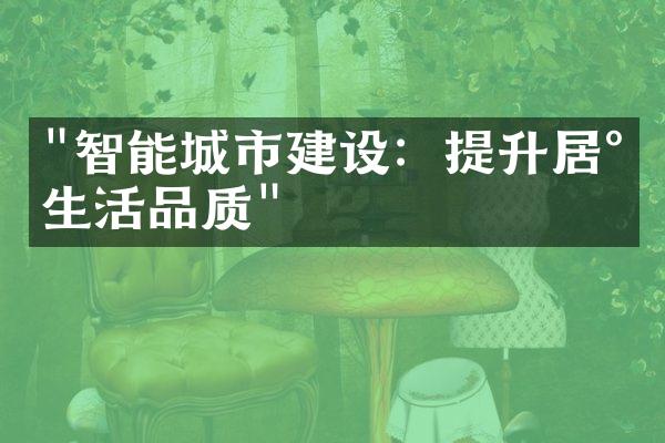 "智能城市建设：提升居民生活品质"