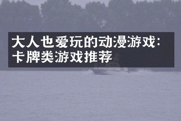 大人也爱玩的动漫游戏：卡牌类游戏推荐