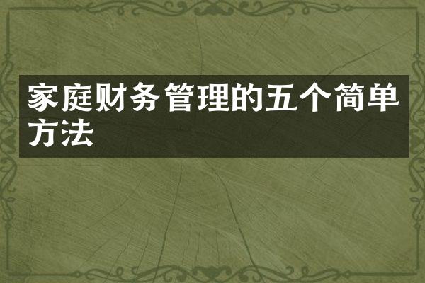 家庭财务管理的五个简单方法