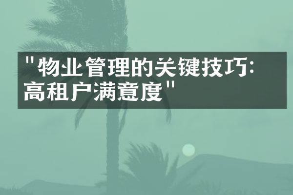 "物业管理的关键技巧：提高租户满意度"