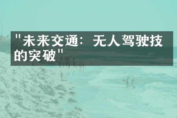 "未来交通：无人驾驶技术的突破"