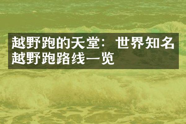 越野跑的天堂：世界知名越野跑路线一览
