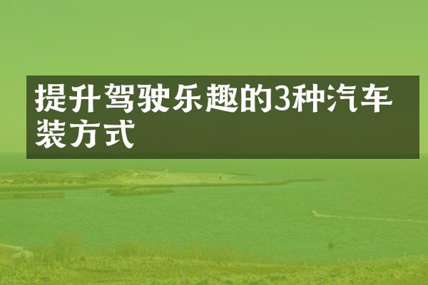 提升驾驶乐趣的3种汽车改装方式