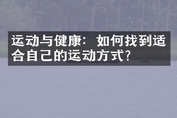 运动与健康：如何找到适合自己的运动方式？
