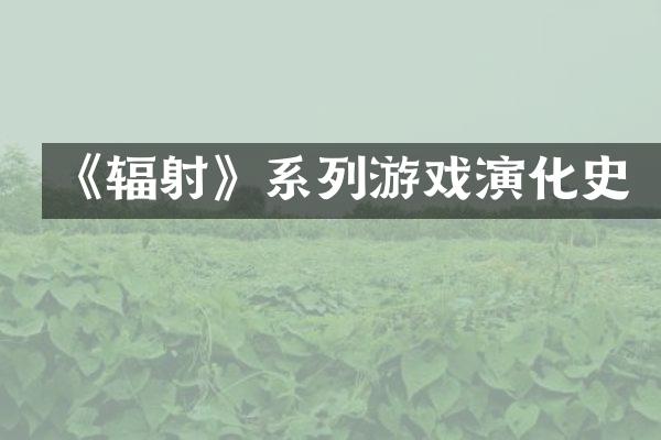 《辐射》系列游戏演化史
