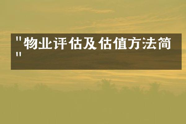 "物业评估及估值方法简介"