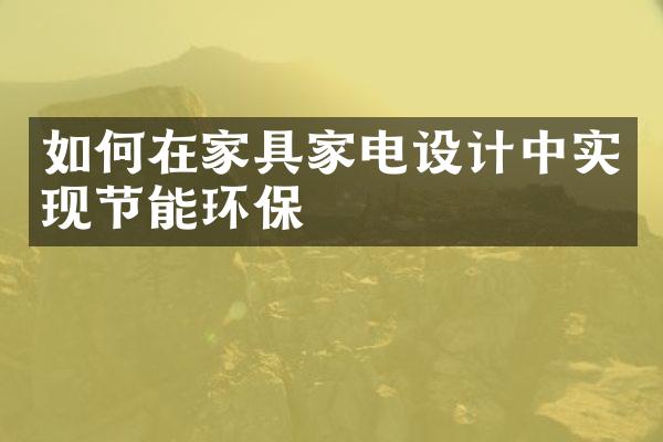 如何在家具家电设计中实现节能环保