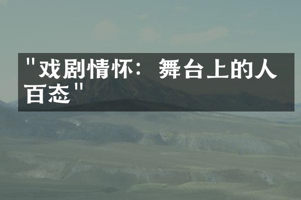 "戏剧情怀：舞台上的人生百态"