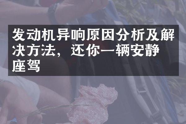 发动机异响原因分析及解决方法，还你一辆安静的座驾