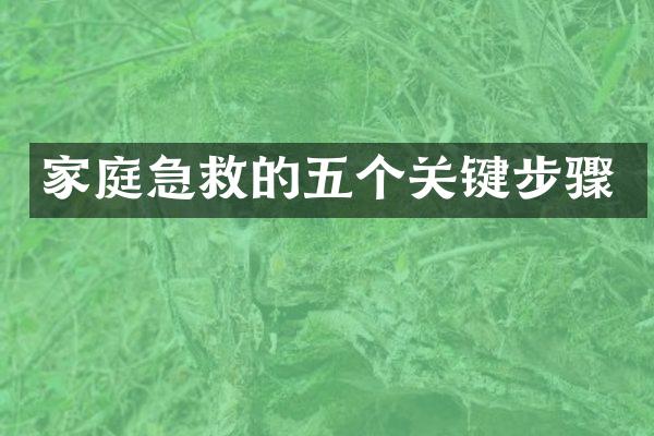 家庭急救的五个关键步骤