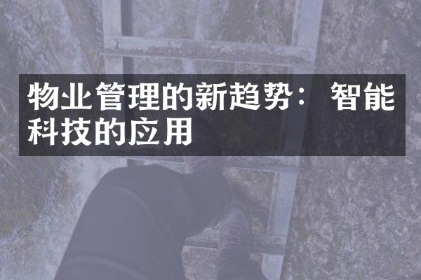 物业管理的新趋势：智能科技的应用