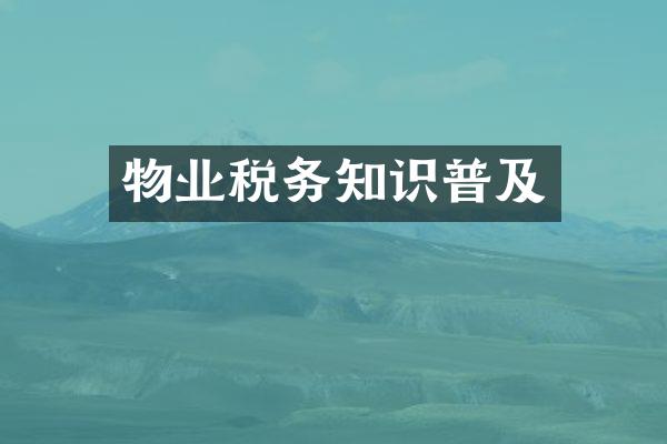 物业税务知识普及