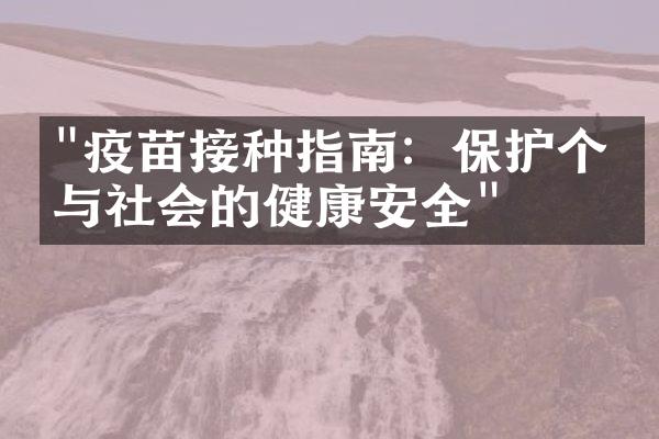 "疫苗接种指南：保护个人与社会的健康安全"