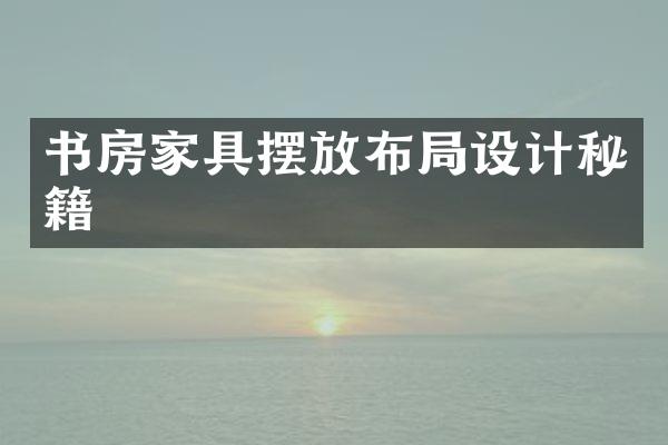 书房家具摆放布局设计秘籍
