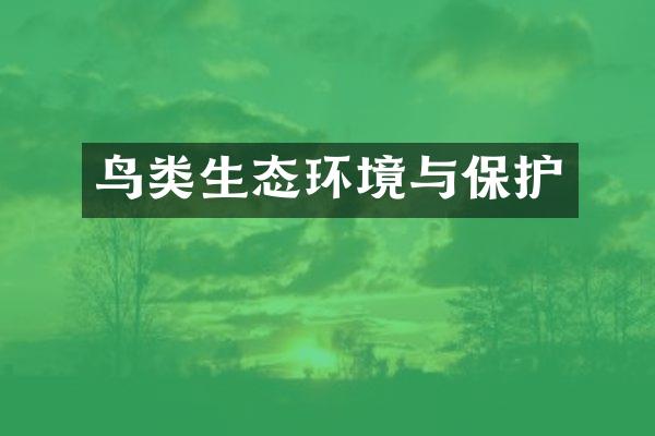 鸟类生态环境与保护