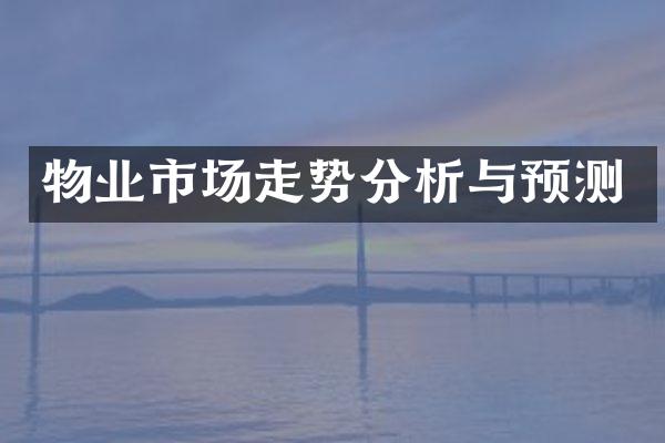 物业市场走势分析与预测