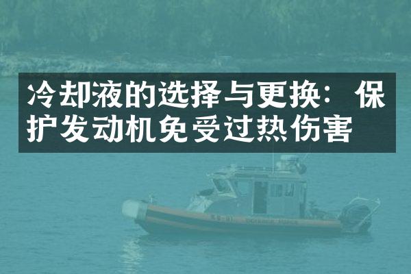 冷却液的选择与更换：保护发动机免受过热伤害