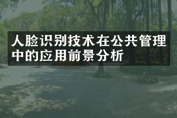 人脸识别技术在公共管理中的应用前景分析