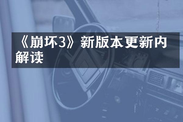 《崩坏3》新版本更新内容解读
