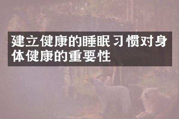 建立健康的睡眠习惯对身体健康的重要性