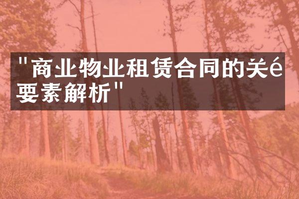 "商业物业租赁合同的关键要素解析"
