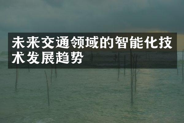 未来交通领域的智能化技术发展趋势