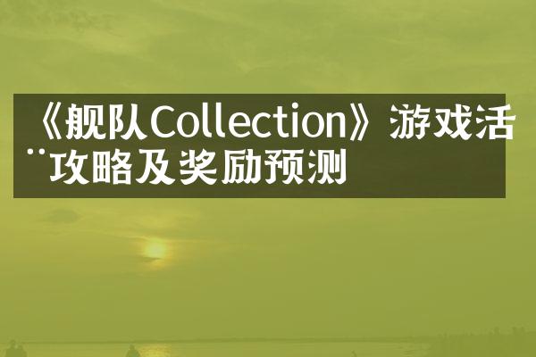 《舰队Collection》游戏活动攻略及奖励预测