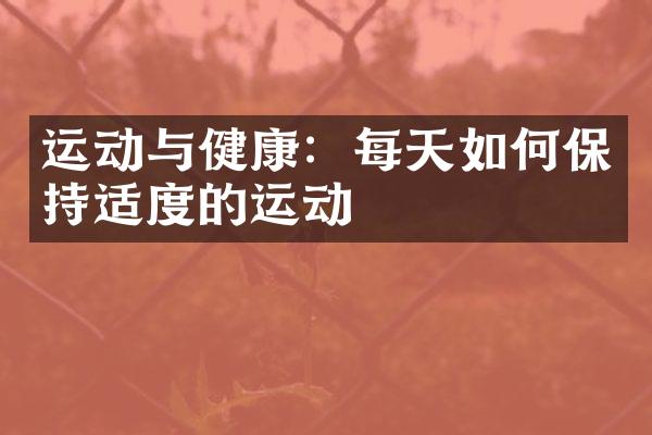 运动与健康：每天如何保持适度的运动