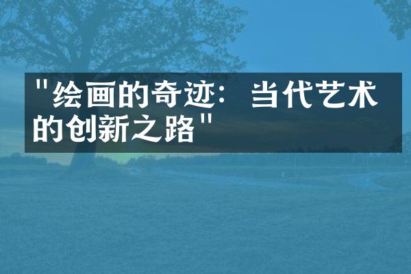 "绘画的奇迹：当代艺术家的创新之路"