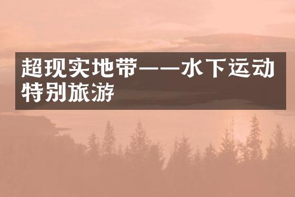 超现实地带——水下运动特别旅游