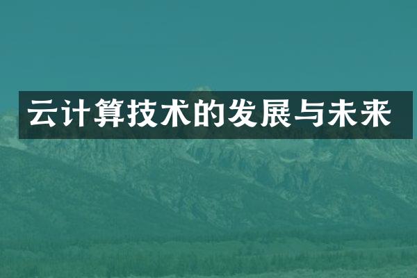 云计算技术的发展与未来