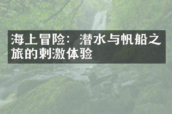 海上冒险：潜水与帆船之旅的刺激体验